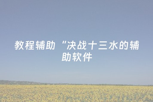 3分钟学会“哥哥跑得快怎么拿好牌（专用辅牌神器免安装）