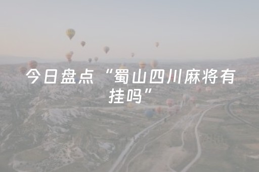 实测教程“陌陌红包扫雷软件”（详细透视教程）-哔哩哔哩