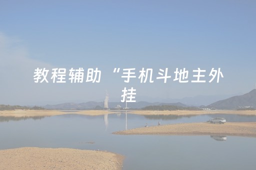 教程辅助“手机斗地主外挂（助赢神器通用版）