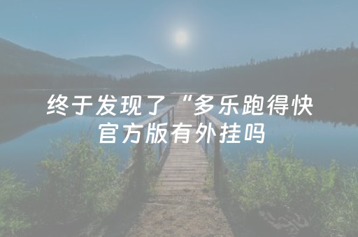 终于发现了“多乐跑得快官方版有外挂吗（专用辅牌神器免安装）