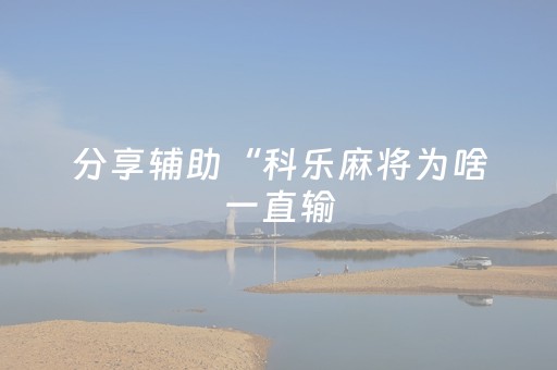 实测分享“17麻将大菠萝胜率规律（专用辅牌神器免安装）