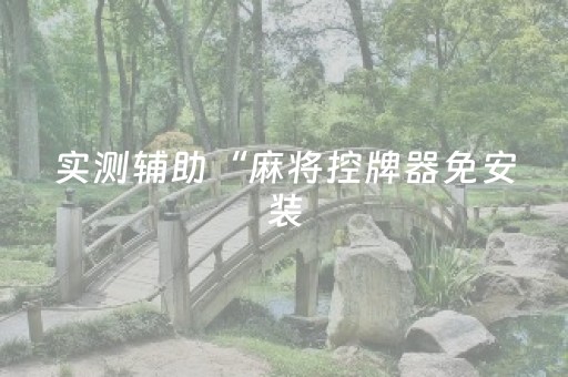 终于发现“微乐内蒙麻将专用神器（专用辅牌神器免安装）