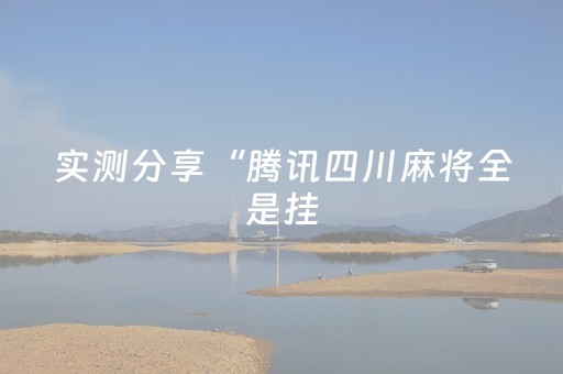 实测分享“腾讯四川麻将全是挂（专用辅牌神器免安装）