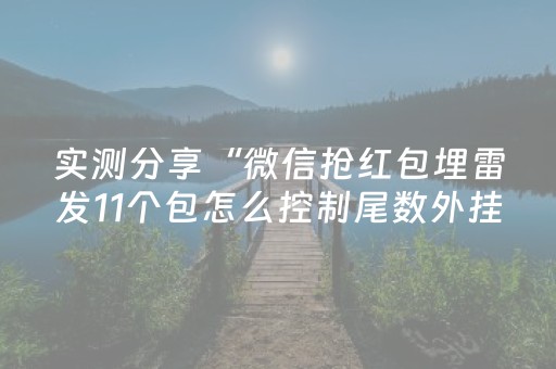 我来教大家“手机麻将做弊器最新款（专用辅牌神器免安装）