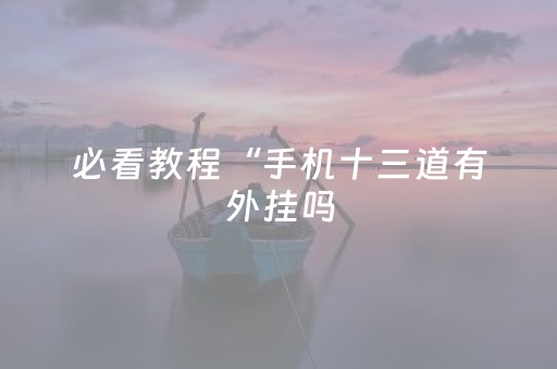 必看教程“微乐家乡麻将赢的攻略（专用辅牌神器免安装）