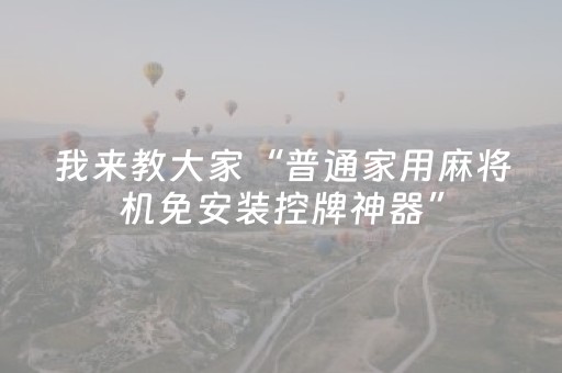 实测结果“微乐麻将助赢神器（专用辅牌神器免安装）
