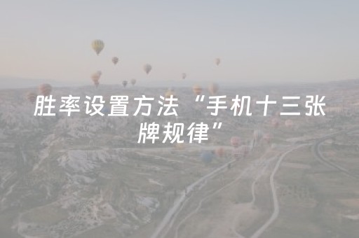 玩家必看攻略“打哈儿麻将挂的使用方法（专用辅牌神器免安装）