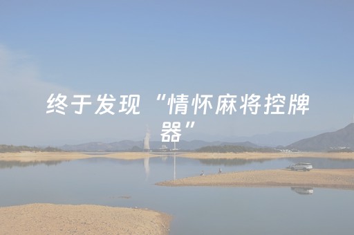 分享辅助“乐乐麻将软件打牌技巧（助赢神器通用版）