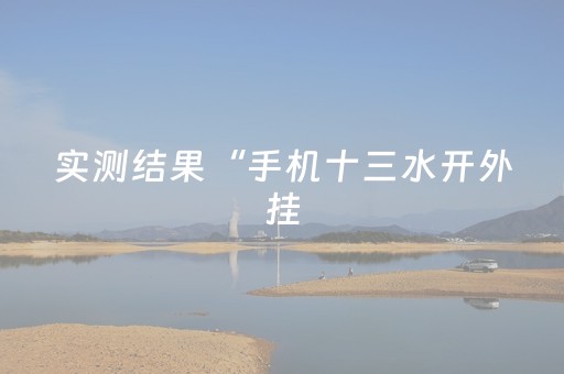 玩家实测“微信小程序雀神辅助器安卓版（助赢神器通用版）