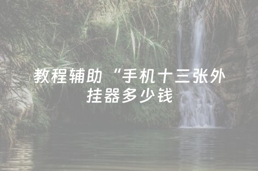 玩家必看教程！“手机扑克辅助神器app”（详细辅助教程）-哔哩哔哩