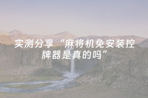 必看教程“雀神小程序免费黑科技（专用辅牌神器免安装）