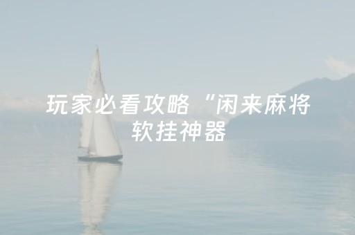 终于发现“哈灵杭州麻将技巧秘籍（助赢神器通用版）