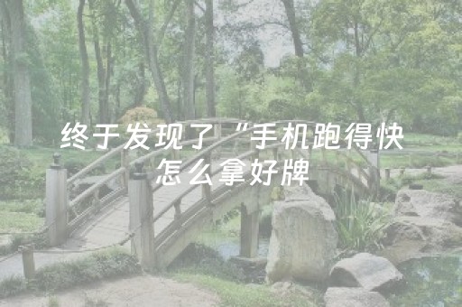 终于发现了“手机跑得快怎么拿好牌（助赢神器通用版）