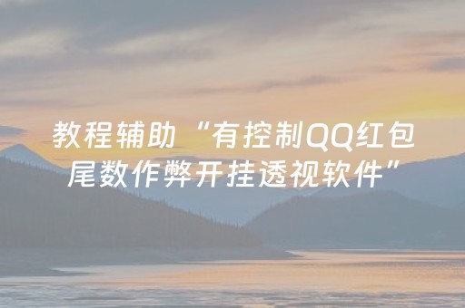 教程辅助“有控制QQ红包尾数作弊开挂透视软件”（详细透视教程）-哔哩哔哩