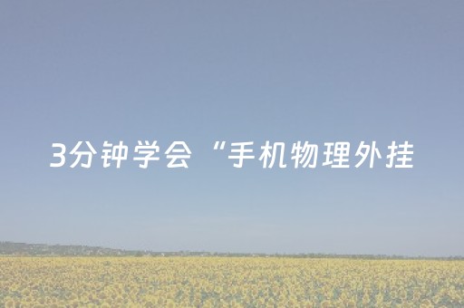 3分钟学会“手机物理外挂（专用辅牌神器免安装）