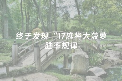 终于发现“17麻将大菠萝胜率规律（专用辅牌神器免安装）