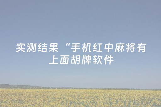实测结果“手机红中麻将有上面胡牌软件（助赢神器通用版）