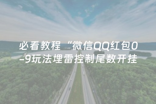 必看教程“微信QQ红包0-9玩法埋雷控制尾数开挂软件”（详细透视教程）-哔哩哔哩