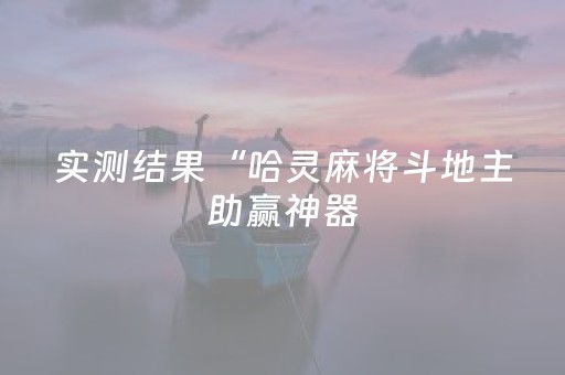 实测结果“哈灵麻将斗地主助赢神器（助赢神器通用版）