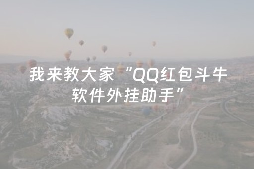 我来教大家“QQ红包斗牛软件外挂助手”（详细透视教程）-哔哩哔哩