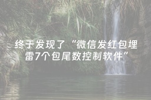终于发现了“微信发红包埋雷7个包尾数控制软件”（详细透视教程）-哔哩哔哩
