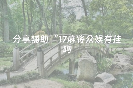分享辅助“17麻将众娱有挂吗（助赢神器通用版）