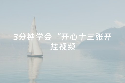 3分钟学会“开心十三张开挂视频（助赢神器通用版）