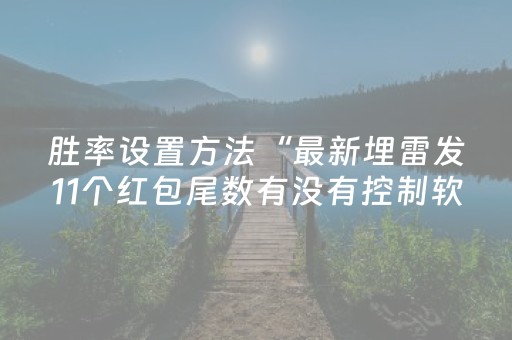 胜率设置方法“中至手机麻将助赢神器（专用辅牌神器免安装）