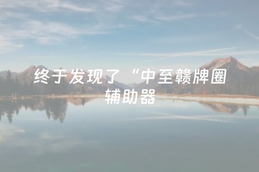 实测辅助“微乐云南麻将小程序怎么才会赢（专用辅牌神器免安装）