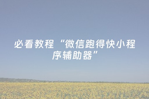 实测结果“开心十三张辅助ios版（助赢神器通用版）
