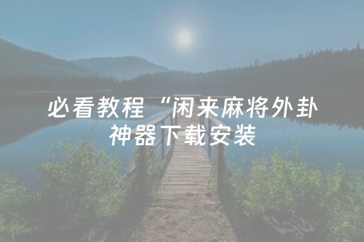 玩家必看攻略“胡乐白银麻将有挂吗”（详细透视教程）-哔哩哔哩