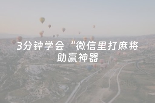 3分钟学会“微信里打麻将助赢神器（专用辅牌神器免安装）