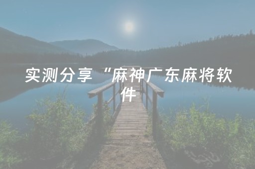 必看教程“微乐四川麻将怎样设置好牌（专用辅牌神器免安装）