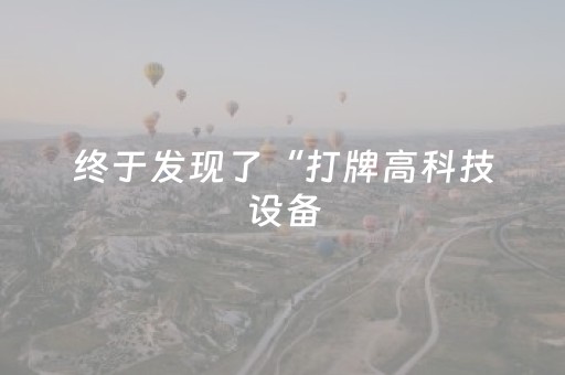 必看教程！“微乐四川麻将助赢神器”（详细透视教程）-哔哩哔哩