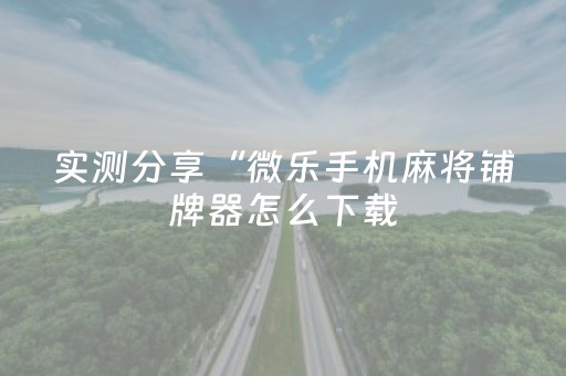 必看教程“雀神秘籍安卓app下载（专用辅牌神器免安装）