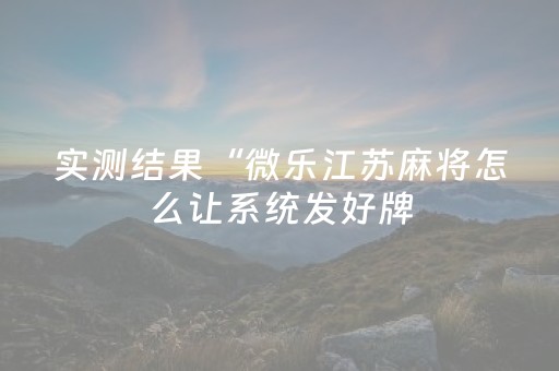 终于发现“白金岛长沙麻将如何打赢（助赢神器通用版）