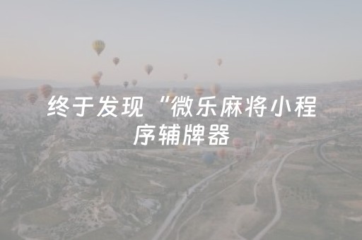 3分钟学会“微乐辽宁麻将挂件神器（专用辅牌神器免安装）