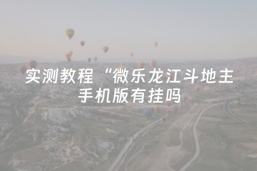 教程辅助“星悦云南麻将怎么让系统发好牌（专用辅牌神器免安装）