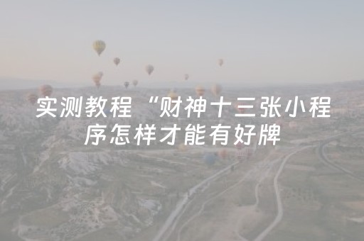 玩家必备教程“吉祥填大坑辅助器免费下载（专用辅牌神器免安装）