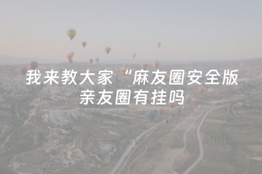 终于懂了“微小程序卡五星免费辅助”（怎么增加胜率)