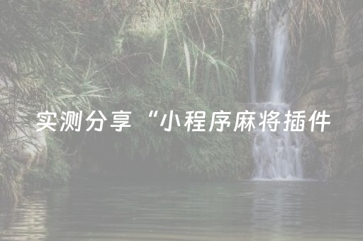3分钟学会“微乐河北麻将胡牌技巧”（详细透视教程）-哔哩哔哩
