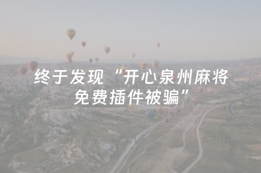介绍十款“微信小程序海南麻将专用辅助神器”（辅助神器免费)