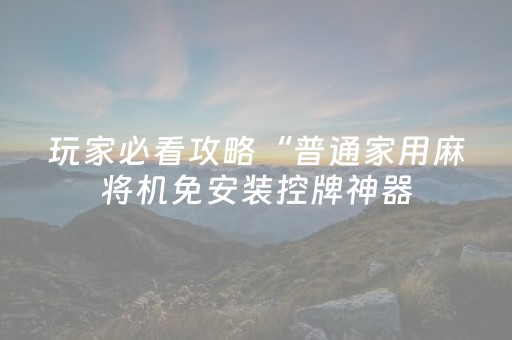 玩家必备“微信小程序捉鸡麻将控牌器”（专用神器)