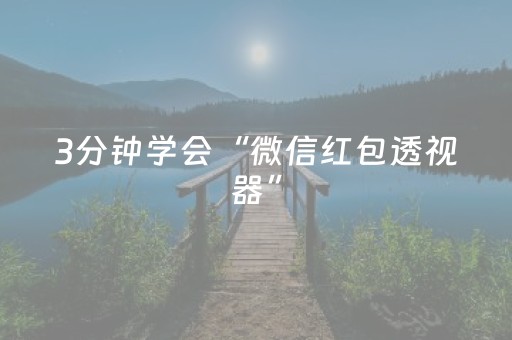 一分钟揭秘“微信小程序麻将控牌神器最新免费”（输赢跟id号有关系吗)