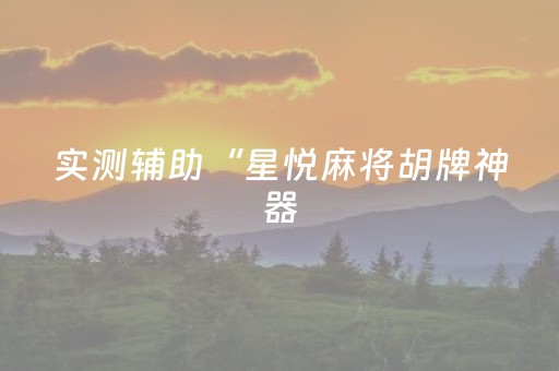终于发现了“微乐内蒙麻将助赢神器（助赢神器通用版）