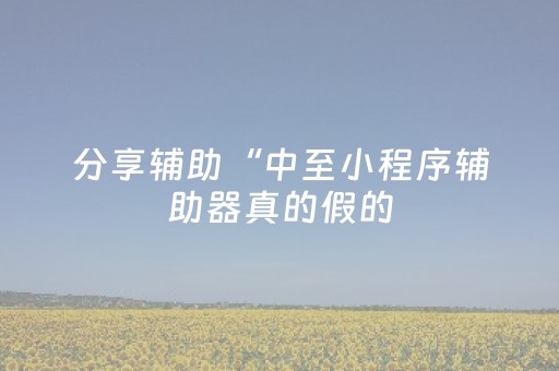 3分钟学会“功夫川麻有外挂吗（助赢神器通用版）