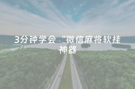 终于发现了“微乐麻将小程序赢的技巧（助赢神器通用版）