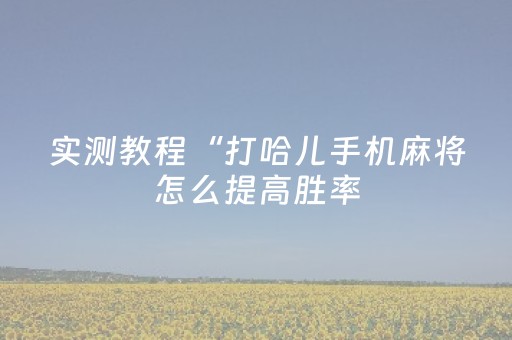 终于发现“哈灵斗地主外挂（专用辅牌神器免安装）