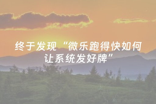 实测教程“小程序微乐麻将真的可以调胜率吗（专用辅牌神器免安装）
