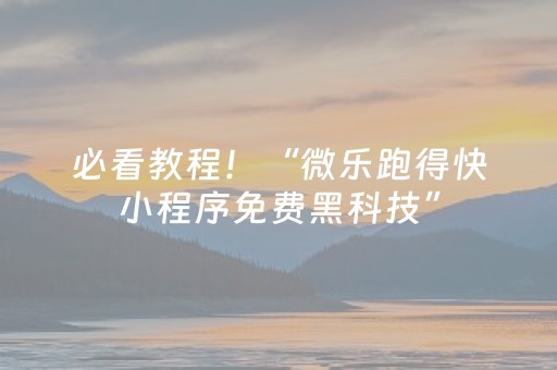 胜率设置方法“天天麻将川南怎么让系统发好牌（助赢神器通用版）